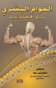 القوام البشري وسبل المحافظة عليه