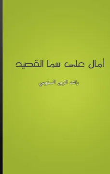 آمال على سما القصيد