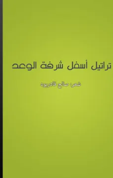 تراتيل أسفل شرفة الوعد