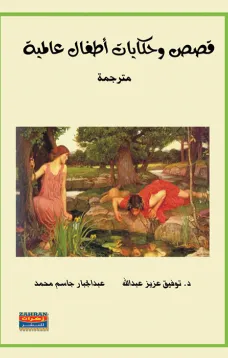 قصص وحكايات أطفال عالمية
