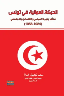 الحركة العمالية في تونس