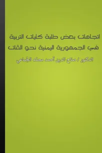 اتجاهات بعض طلبة كليات التربية في الجمهورية اليمنية نحو القات