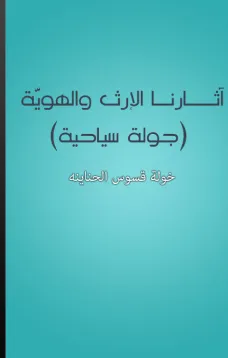 آثارنا الإرث والهوية - جولة سياحية