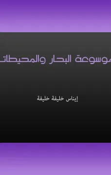 موسوعة البحار والمحيطات