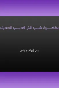 مذكرة في النثر الأدبي الحديث