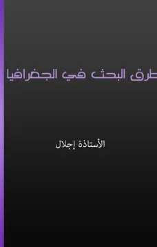 طرق البحث في الجغرافيا