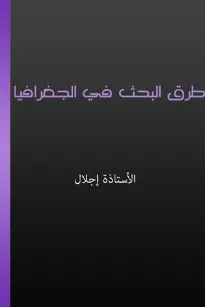 طرق البحث في الجغرافيا
