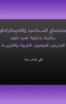 المجتمع المدني والديمقراطية - مقاربة تحليلية في ضوء التجربتين السياسيتين الغربية والعربية