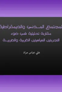 المجتمع المدني والديمقراطية - مقاربة تحليلية في ضوء التجربتين السياسيتين الغربية والعربية