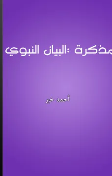 مذكرة - البيان النبوي