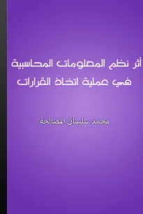 أثر نظم المعلومات المحاسبية في عملية اتخاذ القرارات