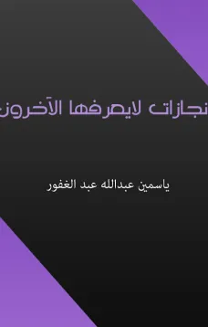 انجازات لا يعرفها الآخرون