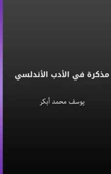 مذكرة في الأدب الأندلسي