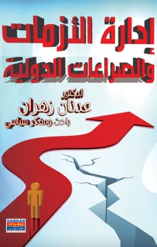 ادراة الازمات والصراعات الدولية