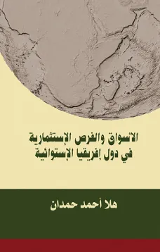 الاسواق والفرص الاستثمارية في دول افريقيا الاستوائية 