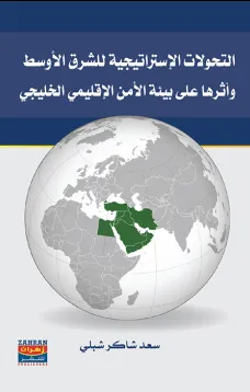 التحولات الاستراتيجية للشرق الاوسط اوثرها على بيئة الامن الاقليمي الخليجي