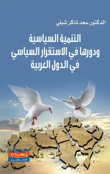 التنمية السياسية واثرها في المشاركة السياسية والاستقرار في الدول العربية