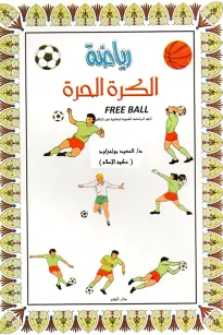 رياضة الكرة الحرة