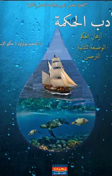 أدب الحكمة ازهار الحكم الوضيعة الثانية النرجس