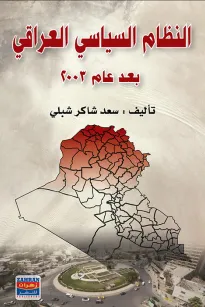 النظام السياسي العراقي بعد 2003