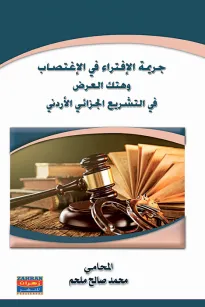 جريمة الافتراء في الاغتصاب وهتك العرض في التشريع الجزائي الاردني 