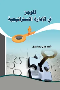 الموجز في الادارة الاستراتيجية