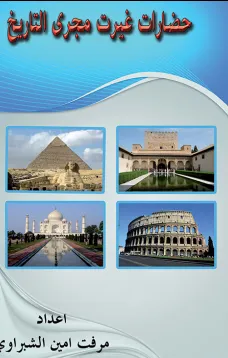 حضارات غيرت مجرى التاريخ