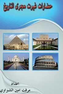 حضارات غيرت مجرى التاريخ