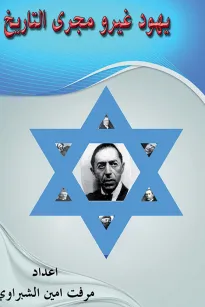 يهود غيروا مجرى التاريخ