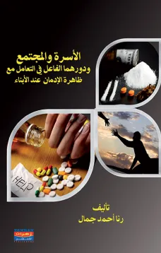 الأسرة والمجتمع ودورهما الفاعل في التعامل مع ظاهرة الادمان عند الابناء 