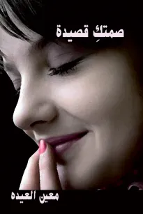 صمتك قصيدة