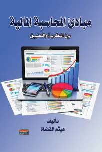 مبادئ المحاسبة المالية بين النظرية والتطبيق