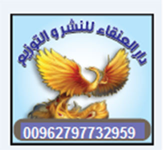 دار العنقاء للنشر والتوزيع