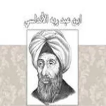 ابن عبد ربه