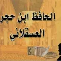 حافظ ابن حجر العسقلاني