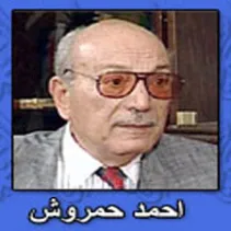 أحمد حمروش
