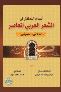 أنساق التماثل في الشعر العربي المعاصر