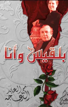 بلقيس وأنا