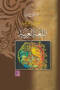 أصول إعراب اللغة العربية
