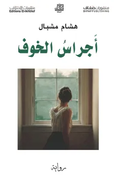 أجراس الخوف