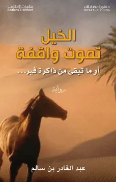 الخيل تموت واقفة
