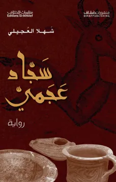 سجاد عجمي