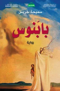 بابنوس