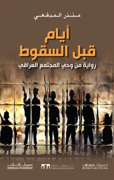 أيام قبل السقوط