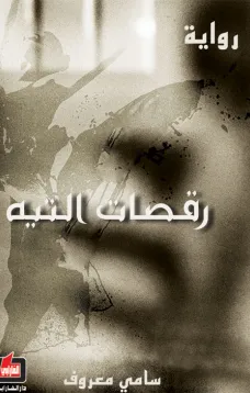 رقصات التيه
