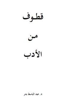 قطوف من الأدب