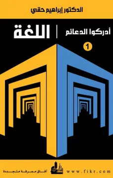 سلسلة اللغة أدركوا الدعائم