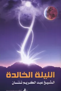الليلة الخالدة