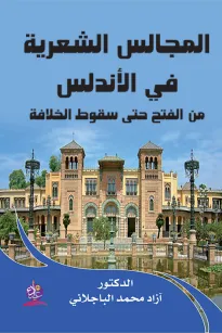 المجالس الشعرية في الأندلس من الفتح حتى سقوط الخلافة