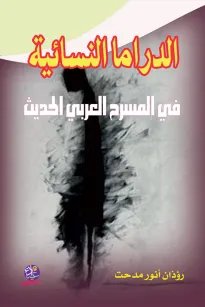 الدراما النسائية في المسرح العربي الحديث 